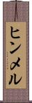 ヒンメル Scroll
