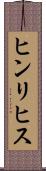 ヒンリヒス Scroll