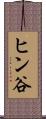 ヒン谷 Scroll