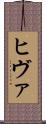 ヒヴァ Scroll