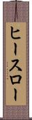 ヒースロー Scroll