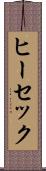 ヒーセック Scroll