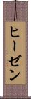 ヒーゼン Scroll
