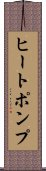 ヒートポンプ Scroll