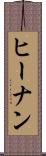 ヒーナン Scroll