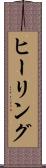 ヒーリング Scroll