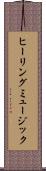 ヒーリング・ミュージック Scroll