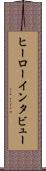 ヒーローインタビュー Scroll