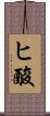 ヒ酸 Scroll