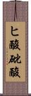 ヒ酸 Scroll