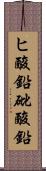 ヒ酸鉛 Scroll