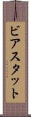 ビアスタット Scroll