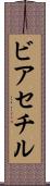 ビアセチル Scroll
