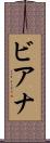 ビアナ Scroll