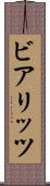 ビアリッツ Scroll