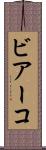 ビアーコ Scroll