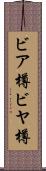 ビア樽 Scroll
