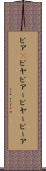 ビア(P) Scroll