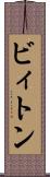 ビィトン Scroll
