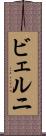 ビェルニ Scroll