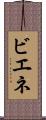 ビエネ Scroll