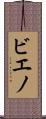 ビエノ Scroll