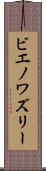 ビエノワズリー Scroll