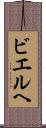 ビエルヘ Scroll
