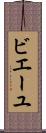 ビエーユ Scroll