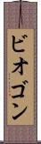 ビオゴン Scroll