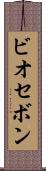 ビオセボン Scroll