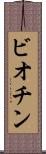 ビオチン Scroll