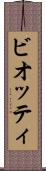 ビオッティ Scroll