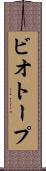 ビオトープ Scroll