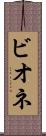 ビオネ Scroll