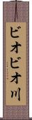 ビオビオ川 Scroll