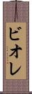 ビオレ Scroll