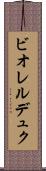 ビオレルデュク Scroll