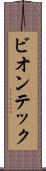 ビオンテック Scroll