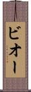 ビオー Scroll