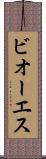 ビオーエス Scroll
