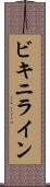 ビキニライン Scroll