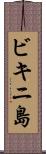 ビキニ島 Scroll