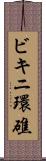 ビキニ環礁 Scroll
