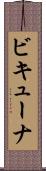ビキューナ Scroll