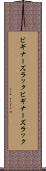 ビギナーズラック Scroll