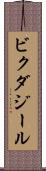 ビクダジール Scroll