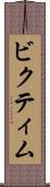 ビクティム Scroll