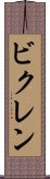 ビクレン Scroll