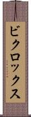 ビクロックス Scroll